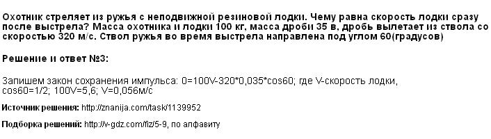 охотник стреляет из ружья с неподвижной резиновой лодки чему равна скорость охотник стреляет из ружья с неподвижной резиновой лодки чему равна скорость