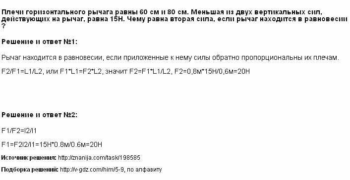 Плечи рычага находящиеся в равновесии равны. Меньшая сила действующая на рычаг равна 5 н. Плечи горизонтального рычага равны 60 см и 80. Меньшая сила действующая на рычаг равна 5 н Найдите большую. Плечи горизонтального рычага равны 60 см и 80 см меньшая.