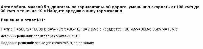 Поезд массой 2000т двигаясь прямолинейно. Автомобиль массой 1т движется по горизонтальной. Автобус масса которого 10 т движется горизонтально. Автобус массой 5 т двигаясь по горизонтальной. При быстром торможении автомобиль начал двигаться по горизонтальной.