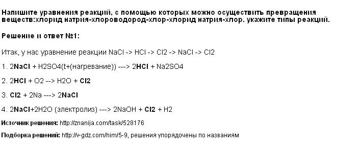 Решение Напишите уравнения реакций, с помощью которых можно осуществить превращения веществ:хлорид натрия-хлороводород-хлор-хлорид натрия-хлор. укажите типы реакций.