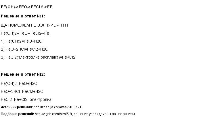 Практически осуществите следующие превращения fe fecl2. Fe fecl2 Fe Oh 2 feo цепочка. Feo fecl2.