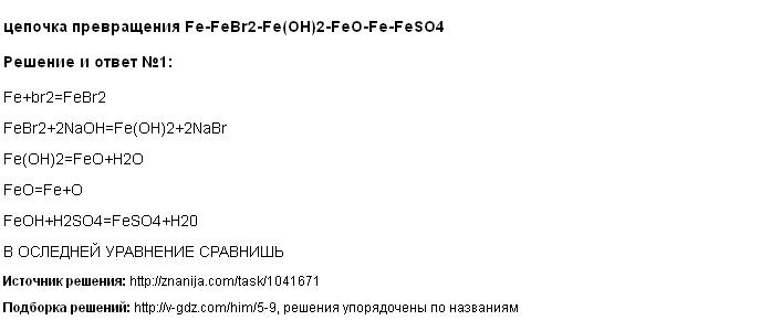 Осуществите следующие химические превращения fecl2 fe. Осуществить цепочку превращений Fe feso4 Fe Oh 2 feo Fe.