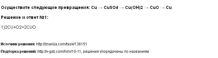 Решение Осуществите следующие превращения: Cu → CuSO4 → Cu(OH)2 → CuO → Cu