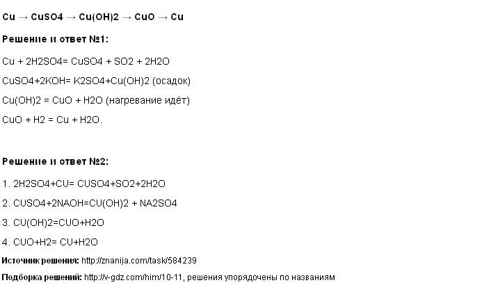 Решение Cu → CuSO4 → Cu(OH)2 → CuO → Cu
