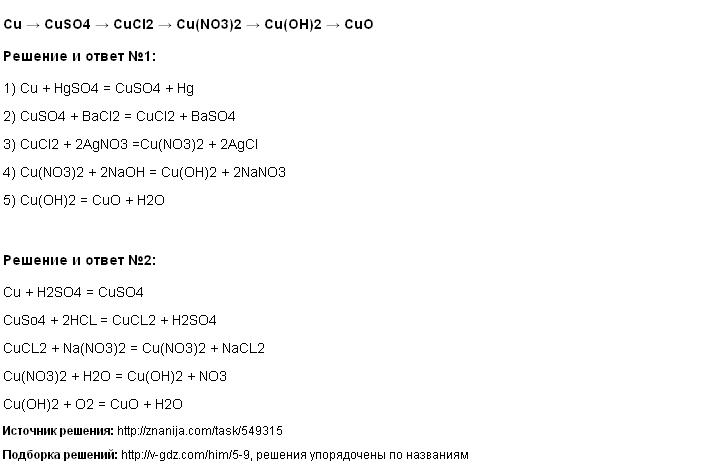 Решение Cu → CuSO4 → CuCl2 → Cu(NO3)2 → Cu(OH)2 → CuO