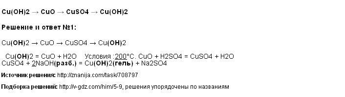 Решение Cu(OH)2 → CuO → CuSO4 → Cu(OH)2