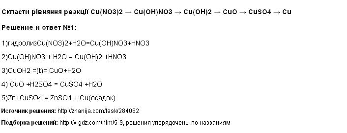 Решение Скласти рівняння реакції Cu(NO3)2 → Cu(OH)NO3 → Cu(OH)2 → CuO → CuSO4 → Cu