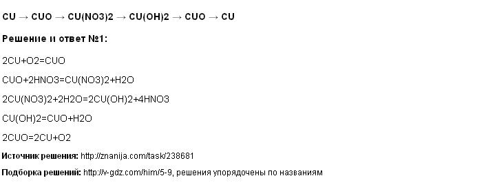 Решение CU → CUO → CU(NO3)2 → CU(OH)2 → CUO → CU