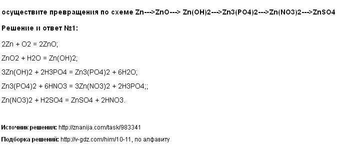 Осуществите превращения ZN ZNO znso4 ZN Oh 2. ZN-zncl2-ZN Oh.