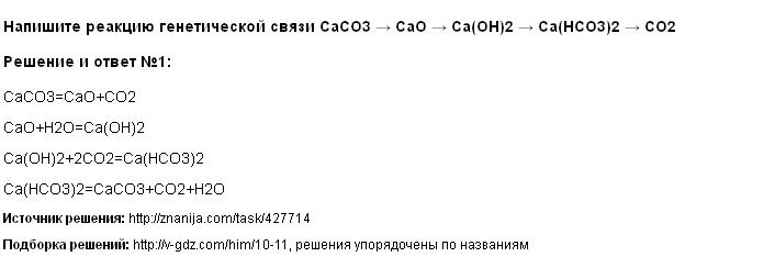Решение Напишите реакцию генетической связи CaCO3 → CaO → Ca(OH)2 → Ca(HCO3)2 → CO2