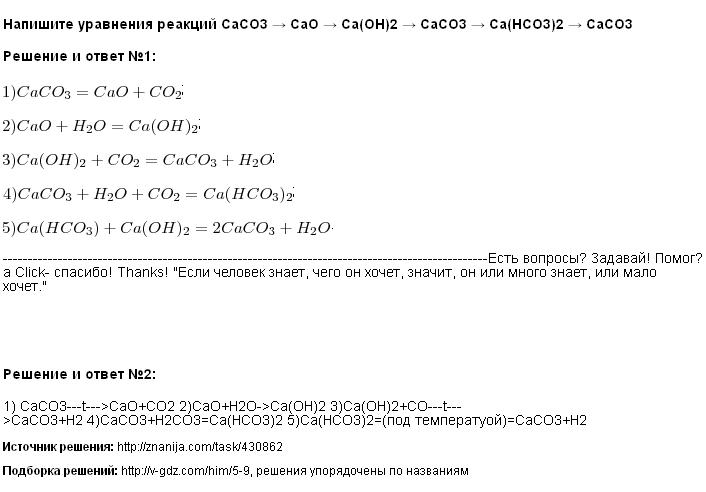Решение Напишите уравнения реакций CaCO3 → CaO → Ca(OH)2 → CaCO3 → Ca(HCO3)2 → CaCO3