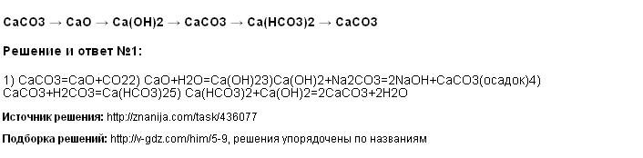 Решение CaCO3 → CaO → Ca(OH)2 → CaCO3 → Ca(HCO3)2 → CaCO3