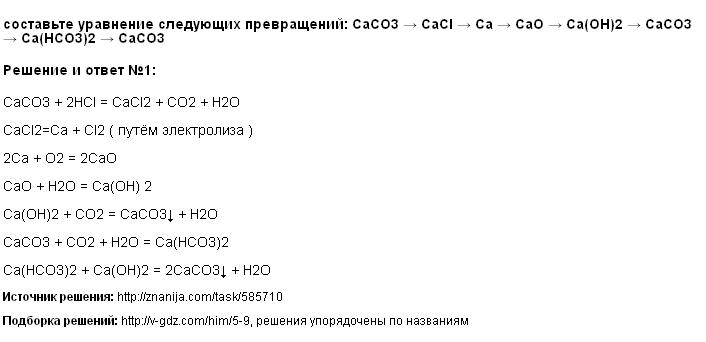 Решение составьте уравнение следующих превращений: CaCO3 → CaCl → Ca → CaO → Ca(OH)2 → CaCO3 → Ca(HCO3)2 → CaCO3
