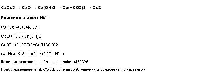 Решение CaCo3 → CaO → Ca(OH)2 → Ca(HCO3)2 → Co2