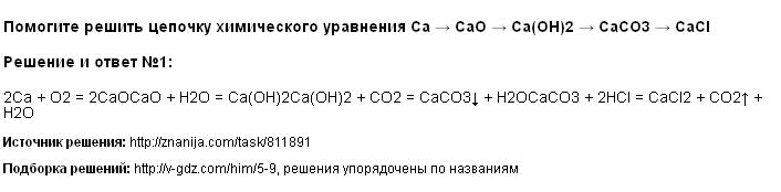 Решение Помогите решить цепочку химического уравнения Ca → CaO → Ca(OH)2 → CaCO3 → CaCl 