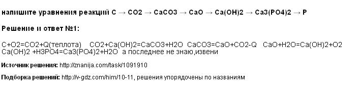 Решение напишите уравнения реакций C → CO2 → CaCO3 → CaO → Ca(OH)2 → Ca3(PO4)2 → P