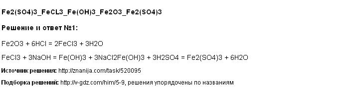 Решение <p>Fe2(SO4)3_FeCL3_Fe(OH)3_Fe2O3_Fe2(SO4)3</p>
