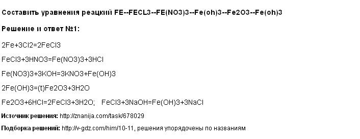 Решение <p>Составить уравнения реацкий FE--FECL3--FE(NO3)3--Fe(oh)3--Fe2O3--Fe(oh)3</p>