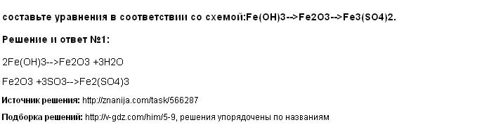 Решение составьте уравнения в соответствии со схемой:Fe(OH)3-->Fe2O3-->Fe3(SO4)2.