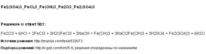 Решение <p>Fe2(SO4)3_FeCL3_Fe(OH)3_Fe2O3_Fe2(SO4)3</p> <p> </p>