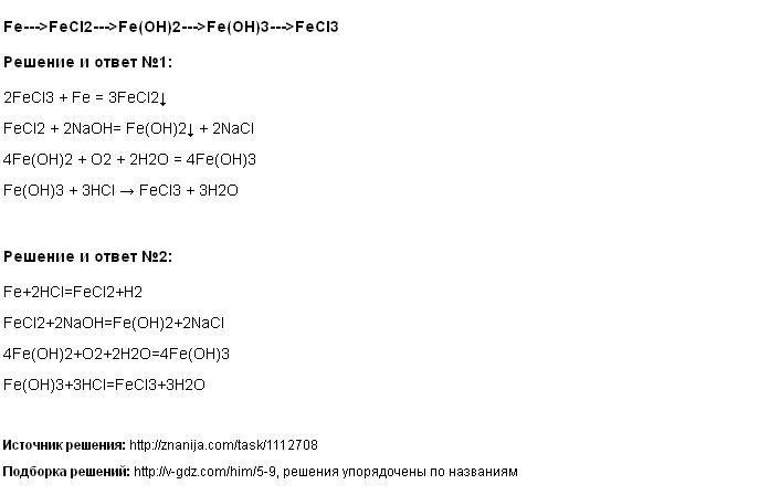 Решение Fe--->FeCl2--->Fe(OH)2--->Fe(OH)3--->FeCl3