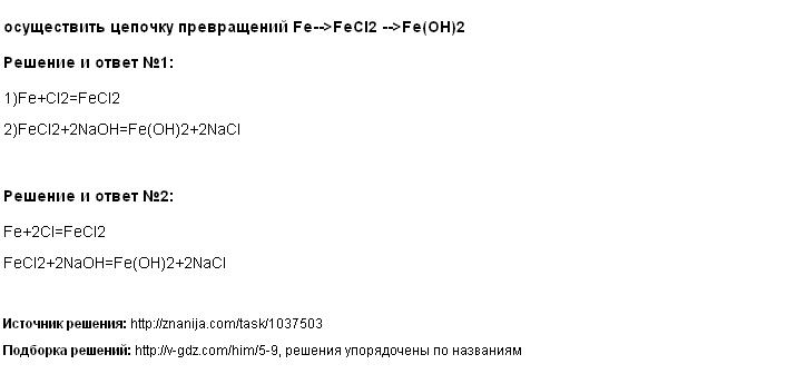 Решение осуществить цепочку превращений Fe-->FeCl2 -->Fe(OH)2
