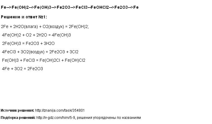Решение Fe-->Fe(OH)2-->Fe(OH)3-->Fe2O3-->FeCl3--FeOHCl2-->Fe2O3-->Fe