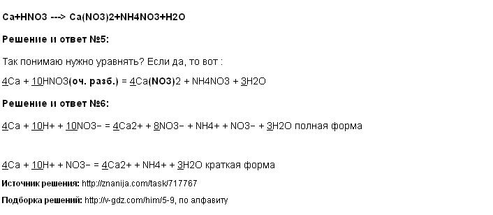 Nh4cl ca oh 2 h2o. Nh4no3 CA Oh 2 ионное уравнение. CA hno3 разб.