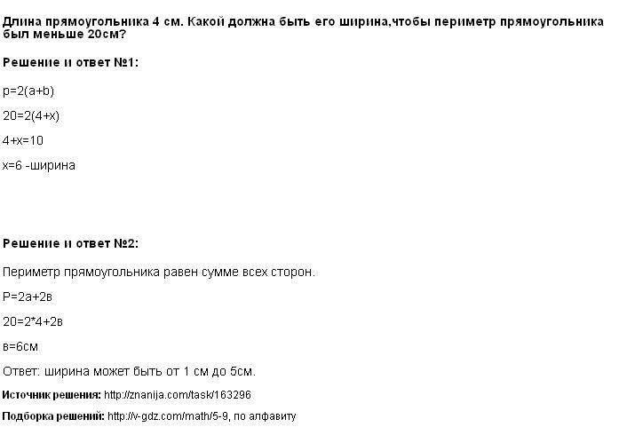 Длина прямоугольника 4 см. Какой должна быть его ширина, чтобы периметр ...