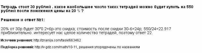 Решение <p>Тетрадь стоит 30 рублей . какое наибольшее число таких тетрадей можно будет купить на 550 рублей после понижения цены на 20 % ?</p>