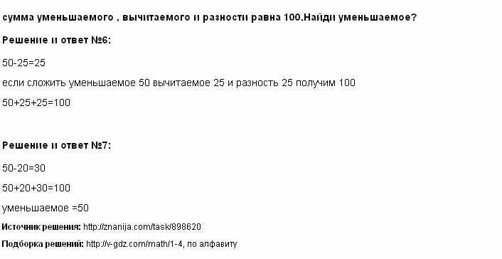 Сумма уменьшаемого вычитаемого и разности равна 100